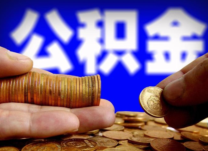 固原公积金的取办理（取住房公积金流程）